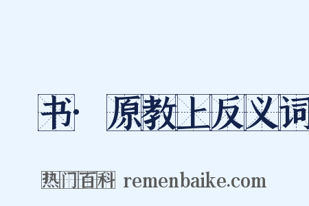 訄书·原教上反义词是什么意思的图片